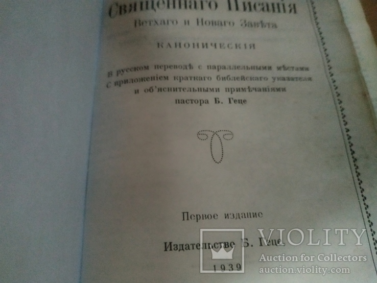 Библия 1939год, фото №3