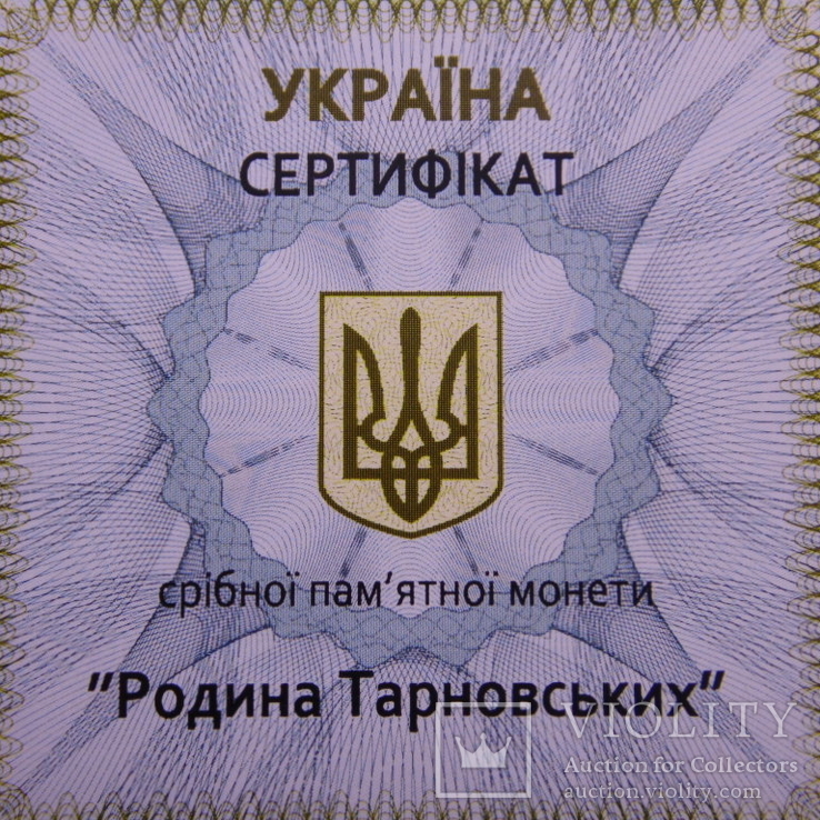 Родина Тарновських 10 грн. 2010 рік Семья Тарновских, фото №6