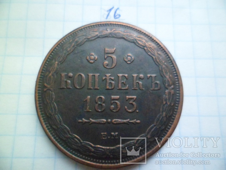 5 копеек 1853  год  копия, фото №2