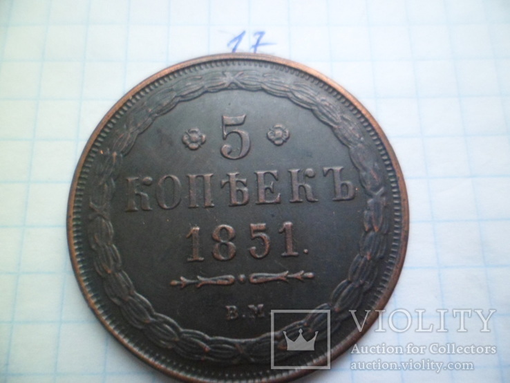 5 копеек 1851  год  копия