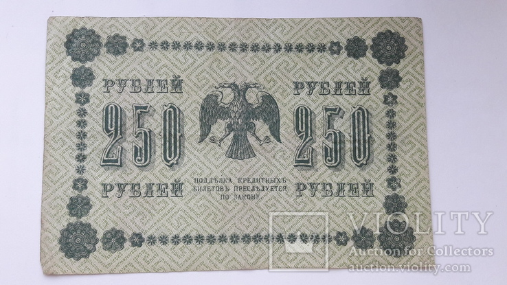 250 рублей 1918 г.