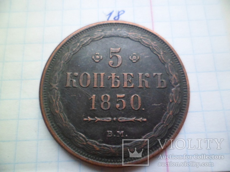 5 копеек 1850  год  копия