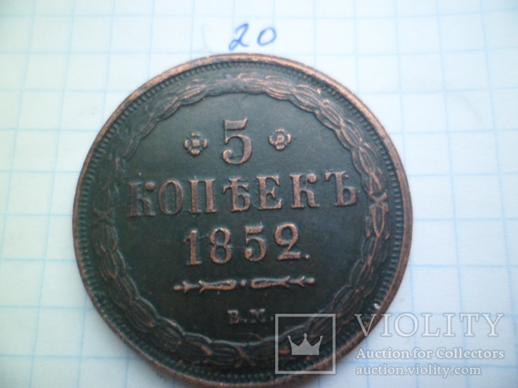 5 копеек 1852  год  копия, фото №2