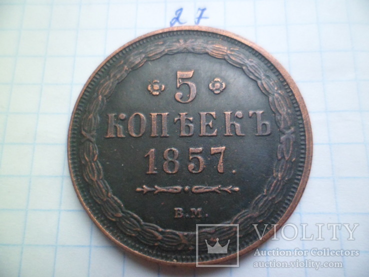 5 копеек 1857  год  копия