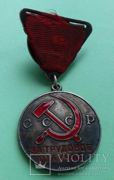 Медаль За трудовое отличие "треуголка", фото №3