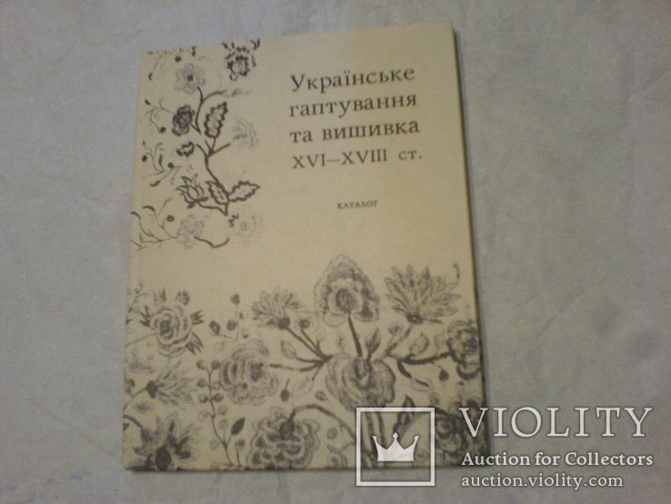 Українське Гаптування та вишивка 16-18ст- каталог