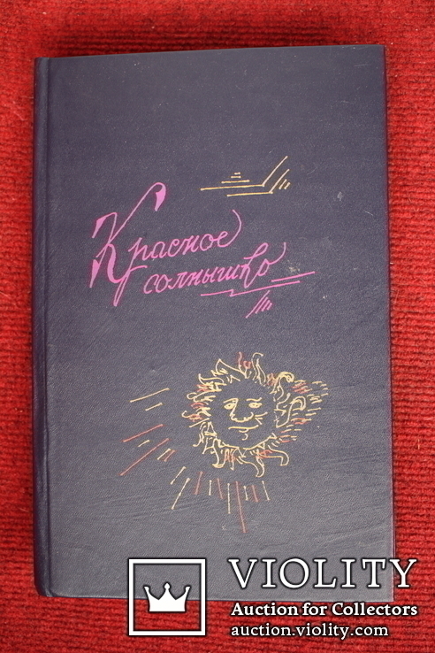 3 книги Горбунов-Посадов Красное солнышко,Золотые колосья,Ясная звездочка,, фото №2