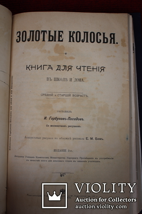 3 книги Горбунов-Посадов Красное солнышко,Золотые колосья,Ясная звездочка,, фото №8