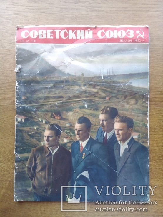 Журнал Советский Союз 1952 г., фото №2