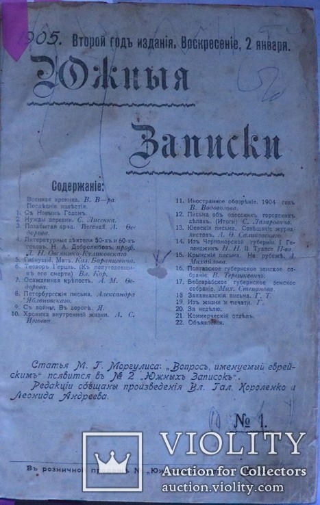 "Южные записки" (Одеса), 1905, №№ 1-13. Прижиттєва Леся Українка. Лепкий, Мартович, фото №3