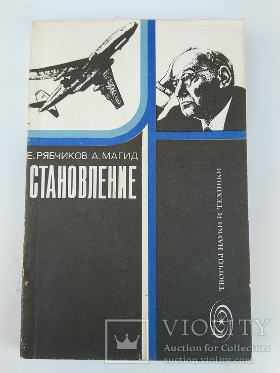 Становление (про Туполева), 1978 г., фото №2