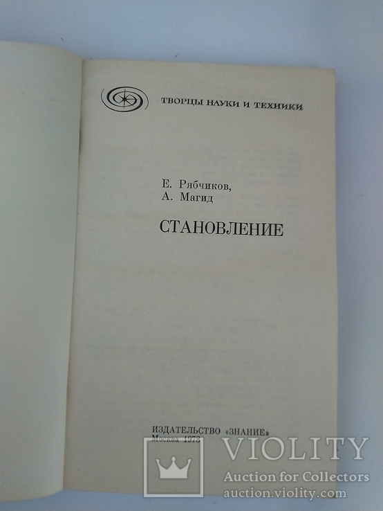 Становление (про Туполева), 1978 г., фото №3