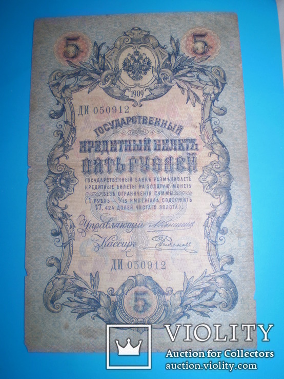 5 рублей 1909 Коншин- Родионов, фото №3