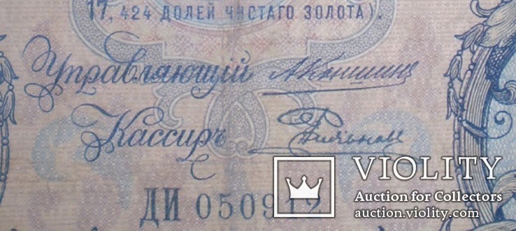 5 рублей 1909 Коншин- Родионов, фото №4