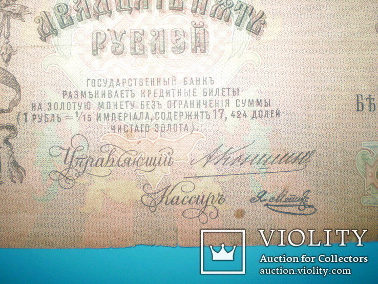25 рублей 1909 Коншин - Метц