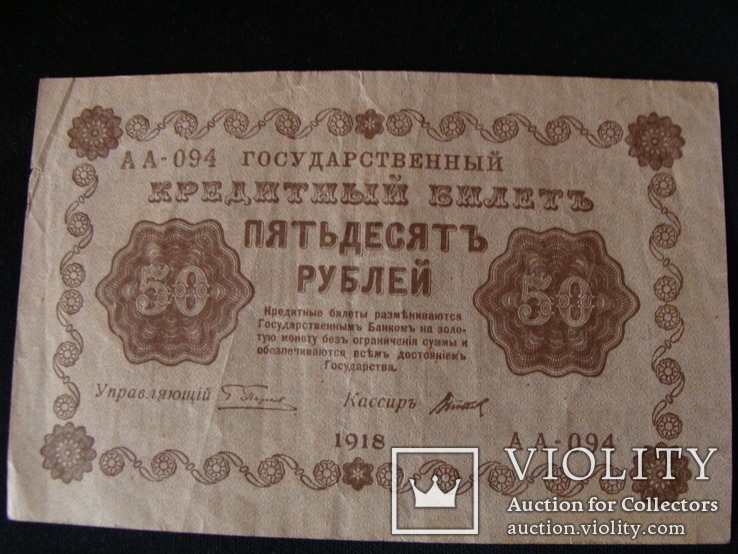 50 рублей 1918 Пятаков - Титов, фото №3