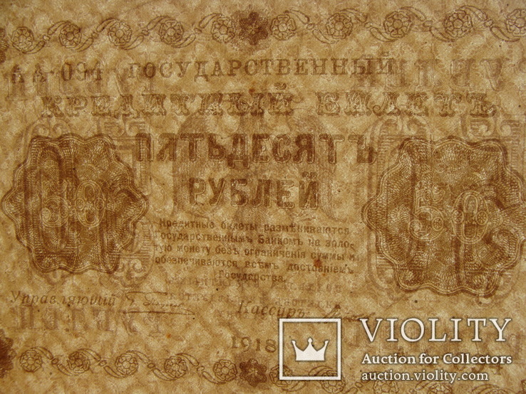 50 рублей 1918 Пятаков - Титов, фото №5