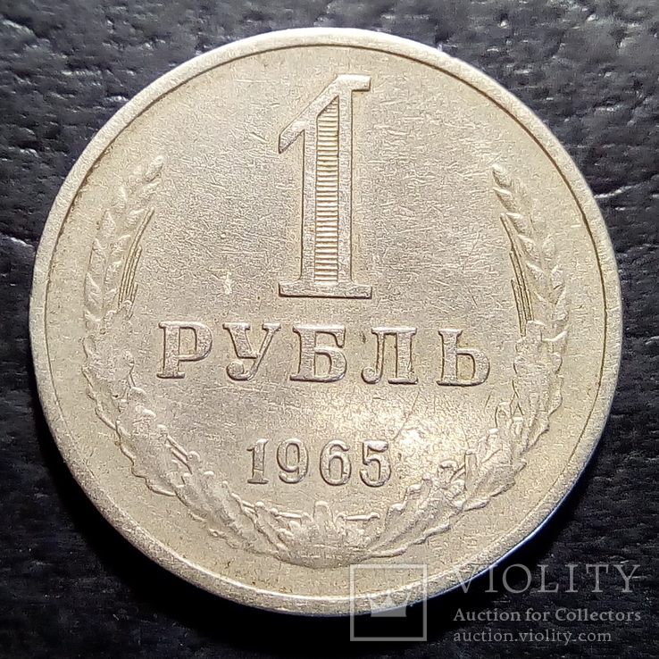 1 рубль 1965 год СССР (483), фото №2