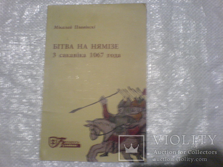  Бітва на нямізе з сакавіка 1067года, фото №2