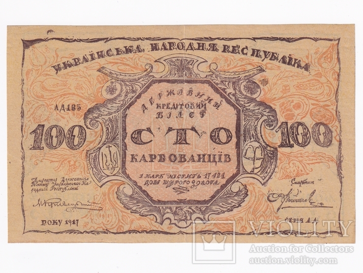 100 карбованцев 1917 года (в ущерб обращению).