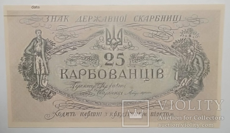 25 карбованцев 1918 Копия, фото №2