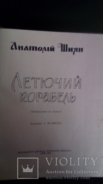 А . Шиян" Летючий корабель " 1968 р, фото №3