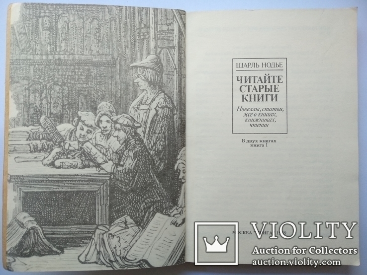 Шарль Нодье "Читайте старые книги", изд. Книга 1989, фото №4