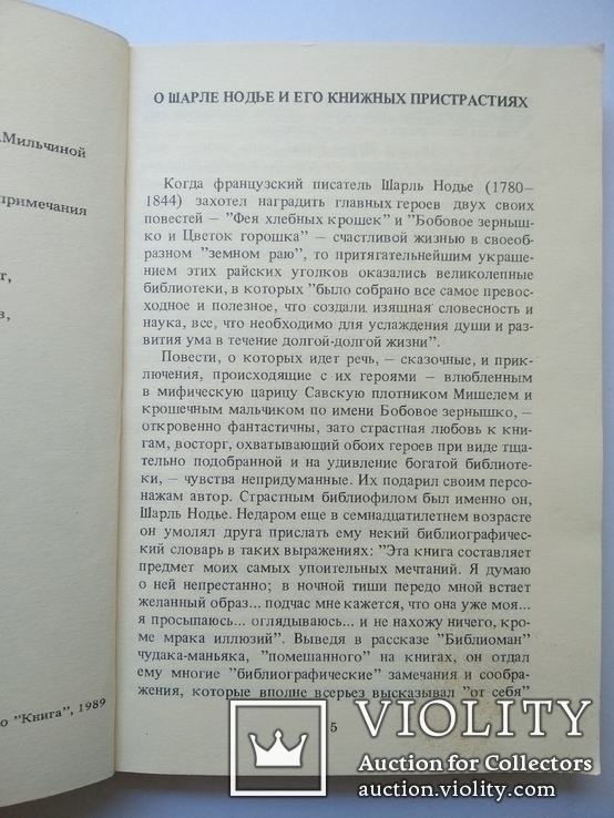 Шарль Нодье "Читайте старые книги", изд. Книга 1989, фото №5