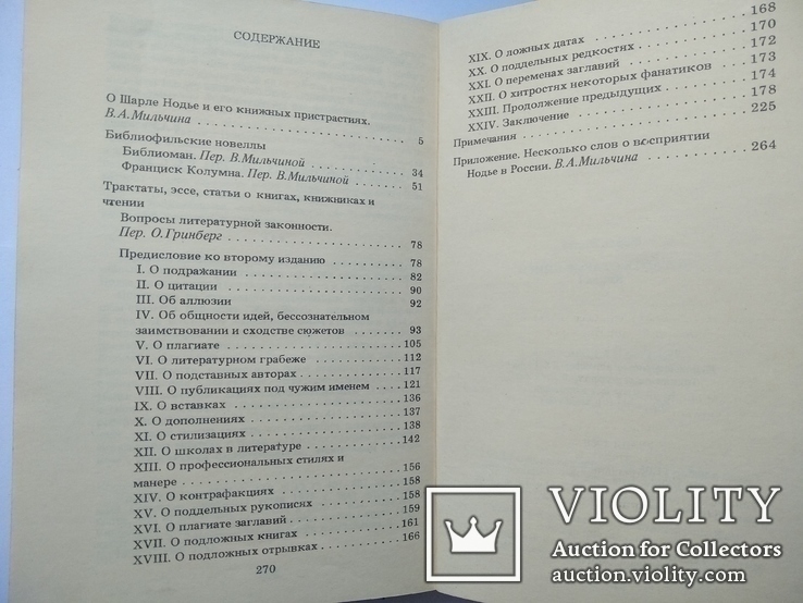 Шарль Нодье "Читайте старые книги", изд. Книга 1989, фото №10