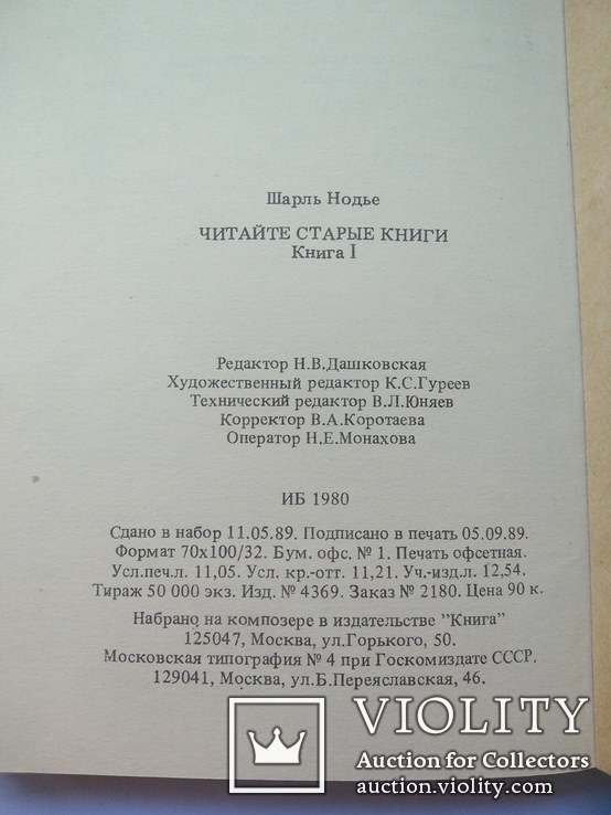 Шарль Нодье "Читайте старые книги", изд. Книга 1989, фото №11