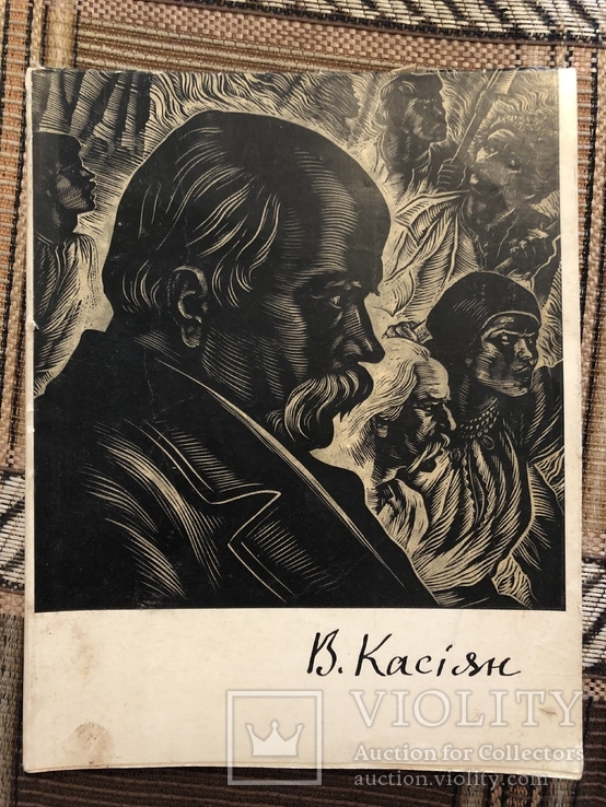 В. Касіян. Каталог виставки творів. Київ - 1966