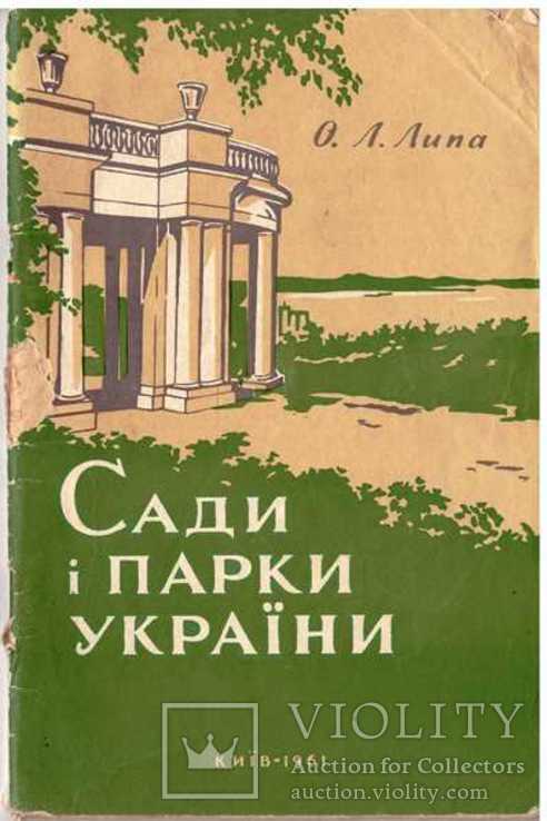 Сади і парки України.1961 р., фото №2