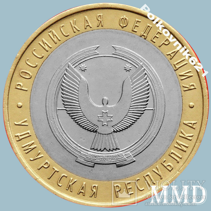 Россия, 10 рублей 2008 года. Удмуртия (U0642)