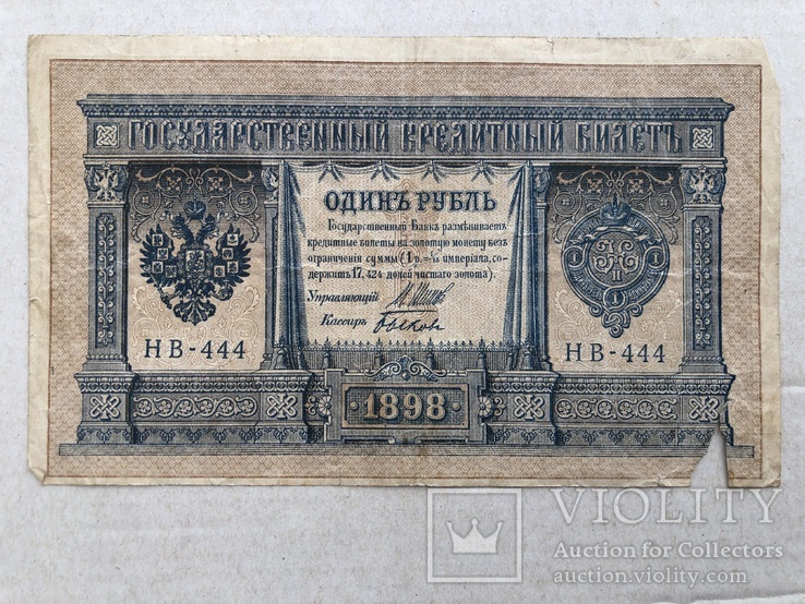 1 рубль 1898, фото №2