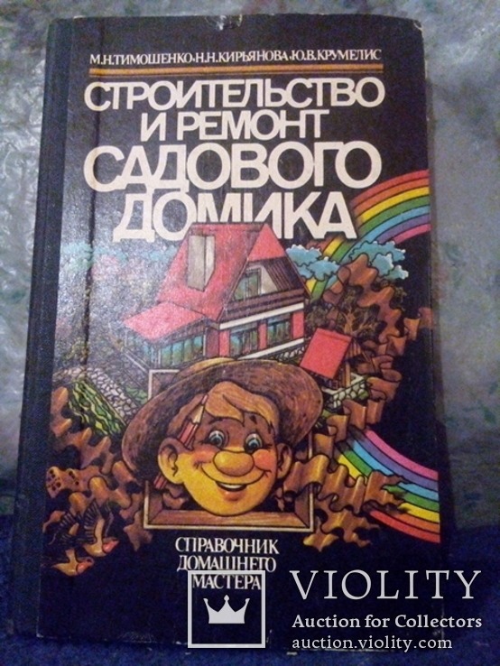 Строительство и ремонт садового домика (Будивэльнык Киев 1991), фото №2