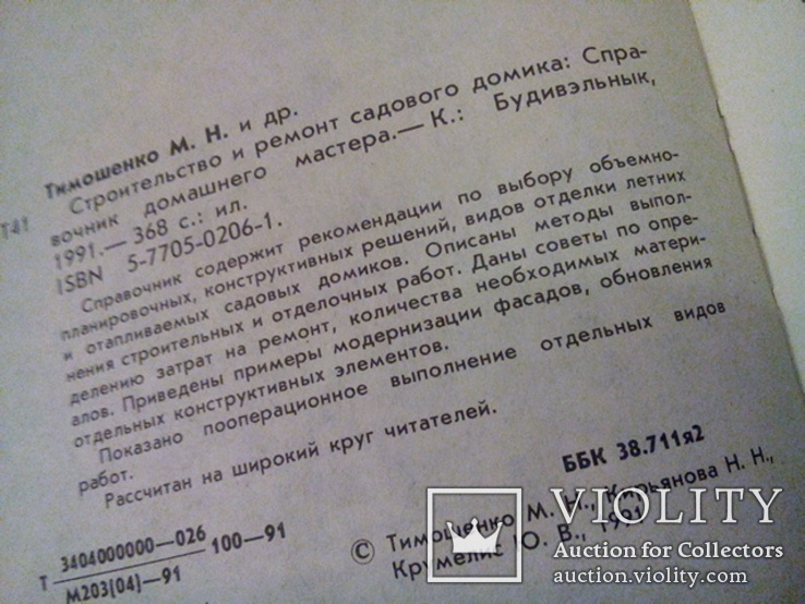 Строительство и ремонт садового домика (Будивэльнык Киев 1991), фото №4