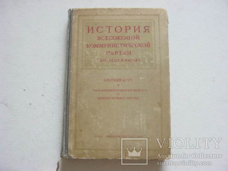 История ВКП(б) 1945 год, фото №2