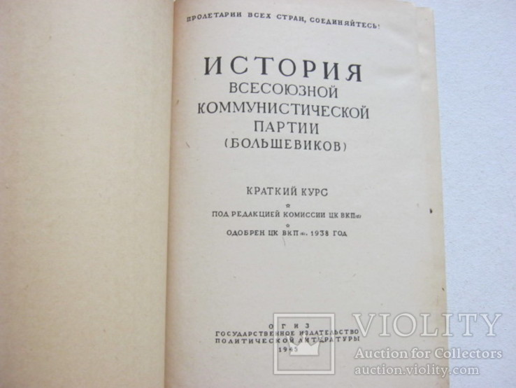 История ВКП(б) 1945 год, фото №3