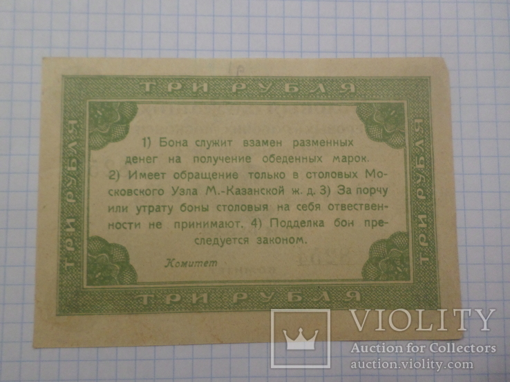 3 рубл. столовая Москва. служ.мастер.и раб. М.Казанск. ж.д., фото №4