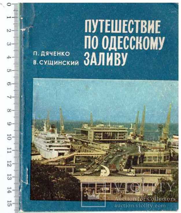 Путешествие по Одесскому заливу.1981 г.