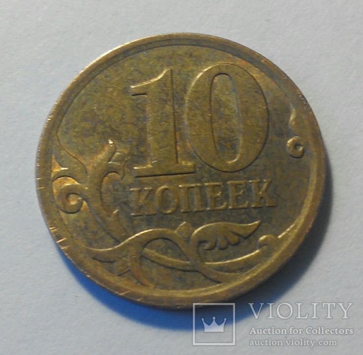 Россия 10 копеек 2008 (с-п)