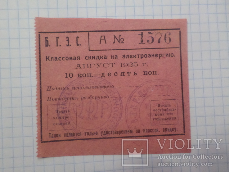 10 коп.классовая скидка на электроэн. 1925 г.