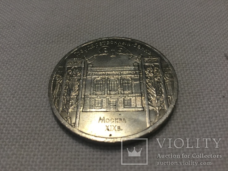 Пам´ятна монета 5 руб. 1991 року ‚Государственный банк Москва 19 век’, фото №5