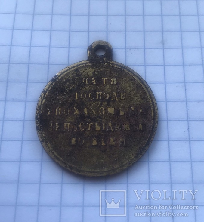 Медаль РИ 1853-1854-1855-1856 гг.., фото №3