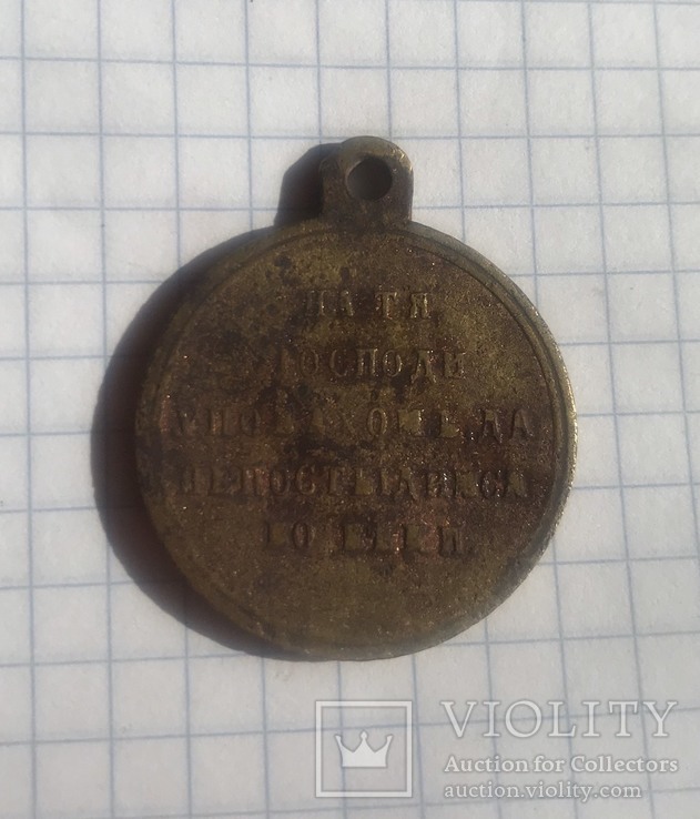 Медаль РИ 1853-1854-1855-1856 гг.., фото №4