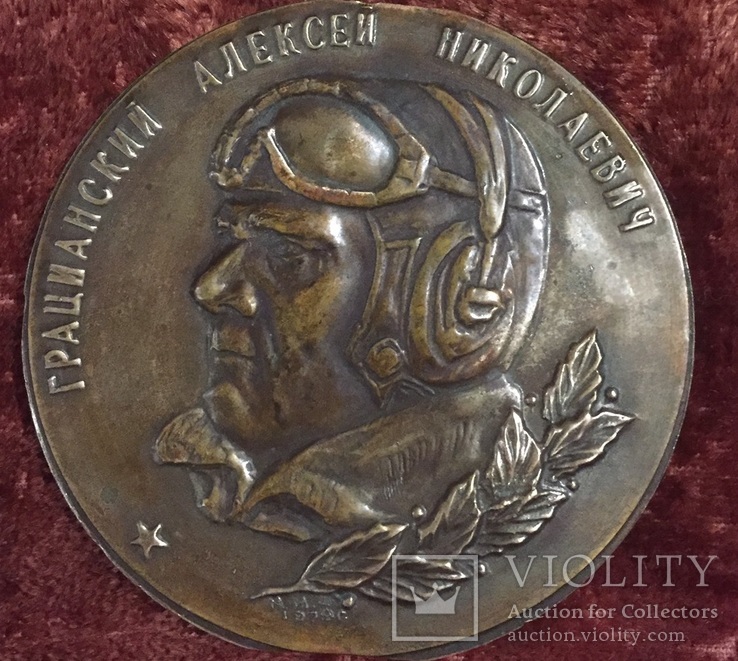 Настольная медаль  Грацианский А.Н.Летчик  испытатель