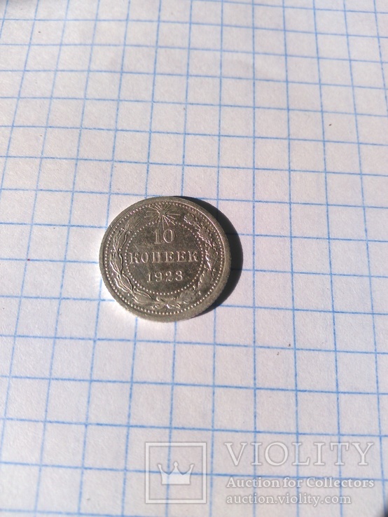 10 копеек 1923, фото №3