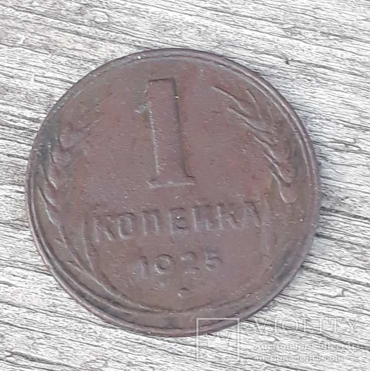 1 копейка 1925 года, фото №2