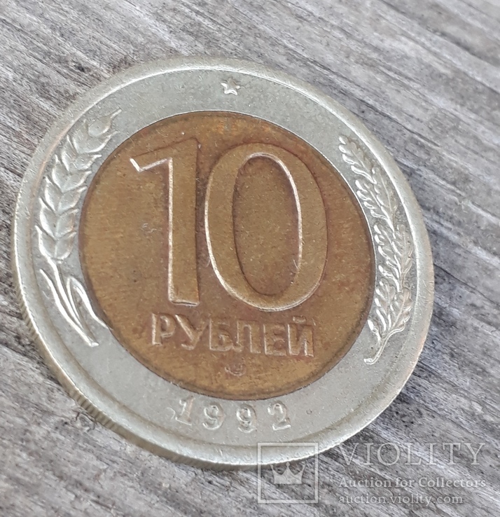 10 рублей 1992 года (ГКЧП), фото №2