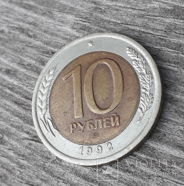 10 рублей 1992 года (ГКЧП), фото №3